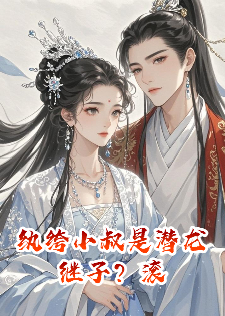紈绔小叔是潛龍，繼子？滾