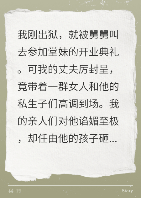 出獄后家宴，丈夫帶私生子逼我下