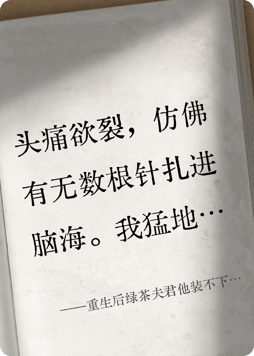 重生后綠茶夫君他裝不下去了！