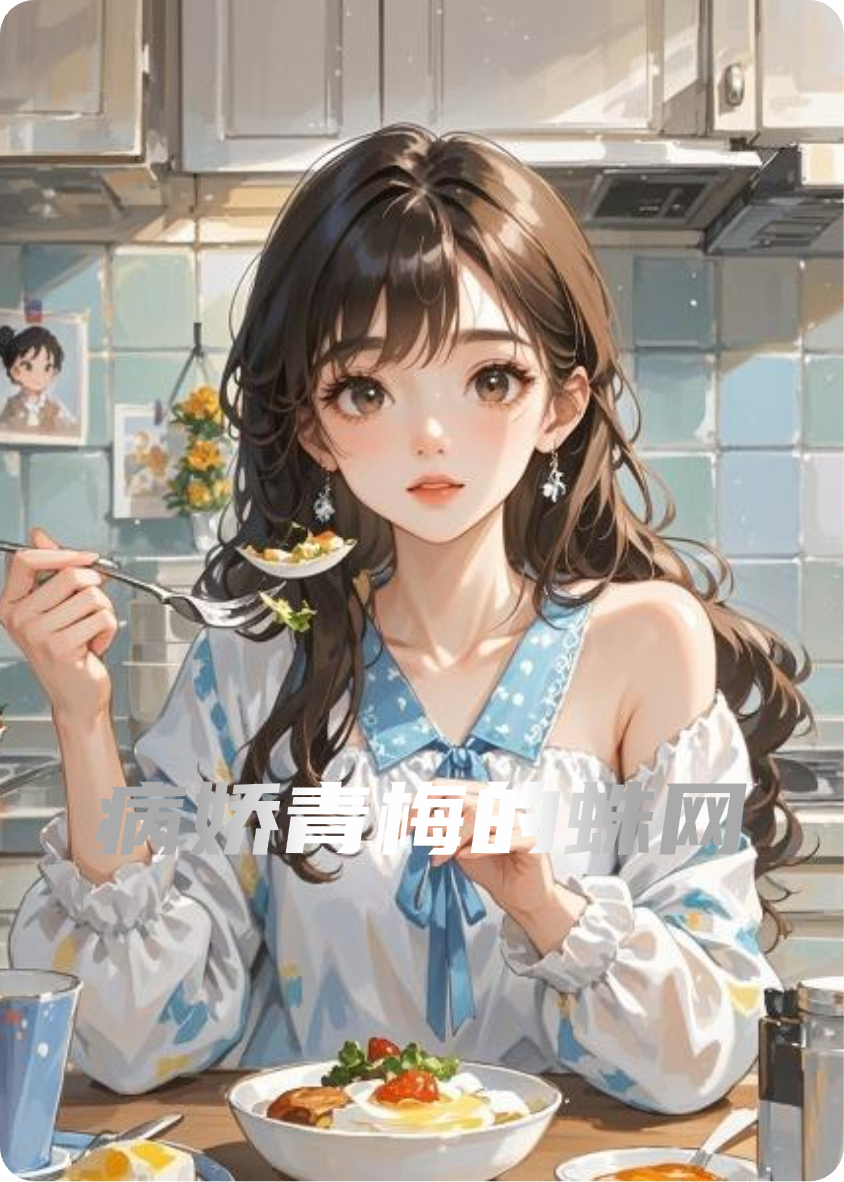 病嬌青梅的蛛網(wǎng)