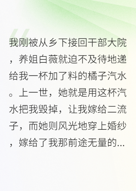 大院真千金，開(kāi)局手撕白蓮花