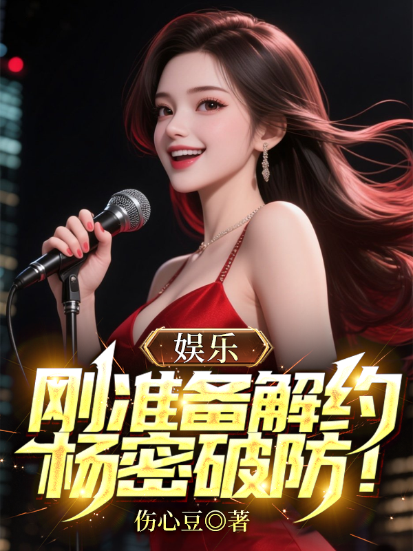 娱乐：刚准备解约，杨密破防！