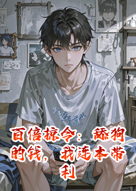 百倍掠令：舔狗的錢，我連本帶利收回來了