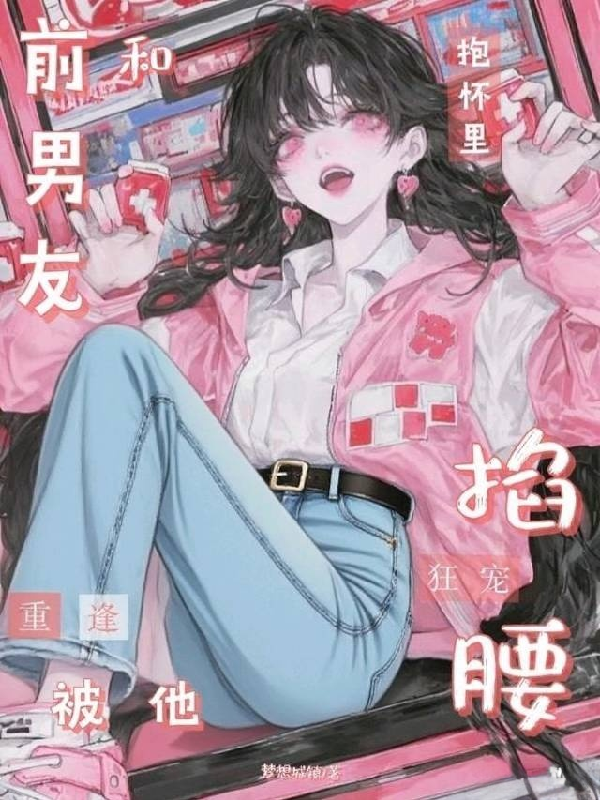 和前男友重逢，被抱懷里掐腰狂寵