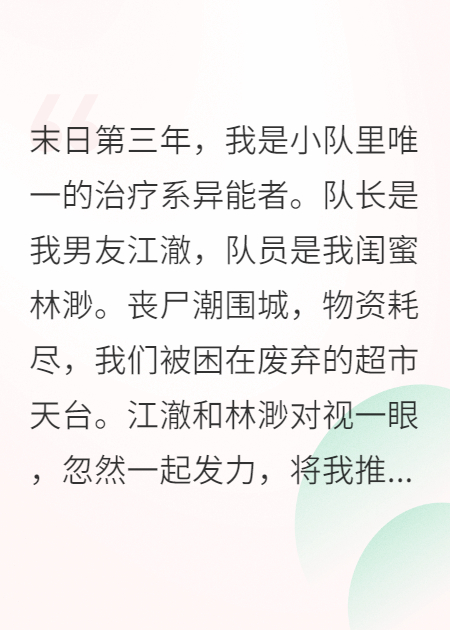 男友閨蜜把我推下車(chē)，我反手召喚百萬(wàn)喪尸踏平他們基地