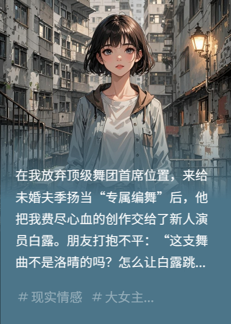 我為他跳流產(chǎn)，他捧新歡上神壇