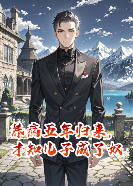 養(yǎng)病五年歸來，才知兒子成了奴