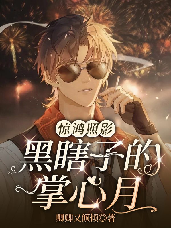 驚鴻照影：黑瞎子的掌心月
