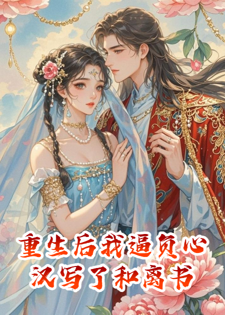 重生后我逼负心汉写了和离书
