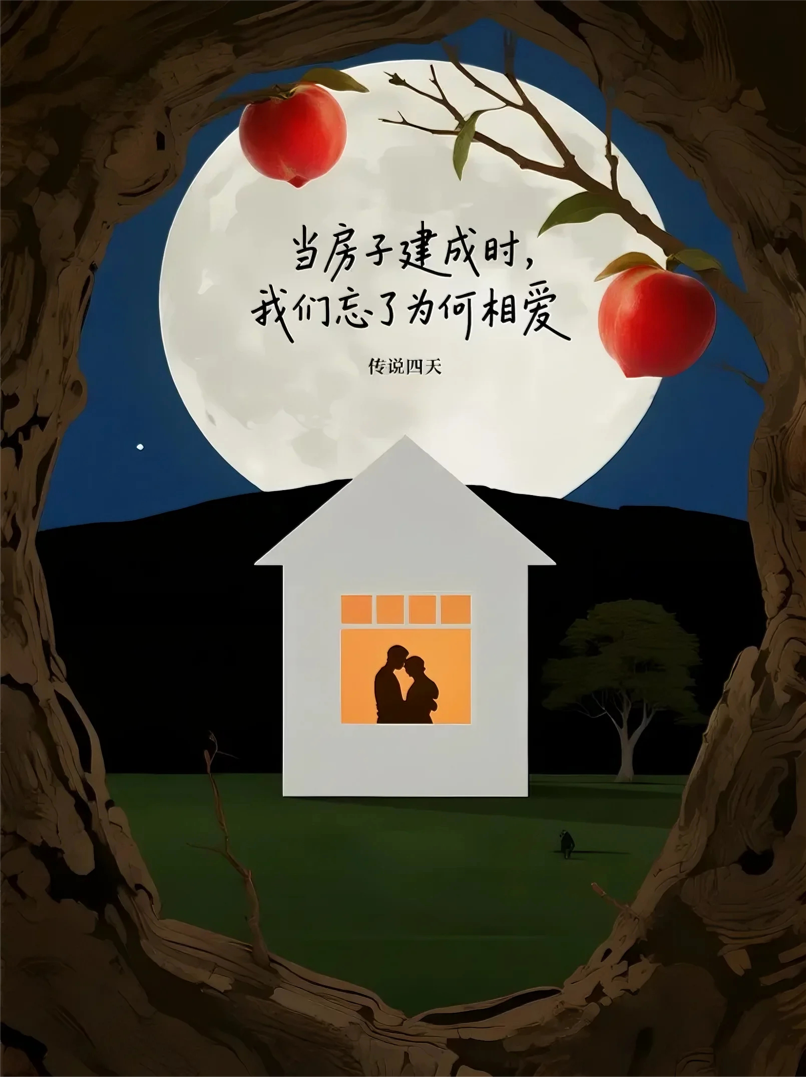 當房子建成時，我們忘了為何相愛