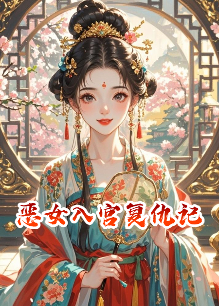 惡女入宮復(fù)仇記