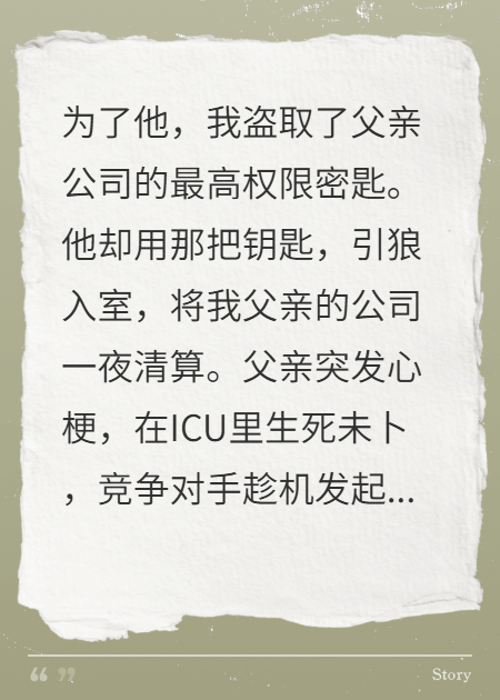 他踩著我家上位，慶功宴上傻眼了