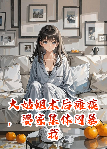 大姑姐術(shù)后癱瘓，婆家集體網(wǎng)暴我
