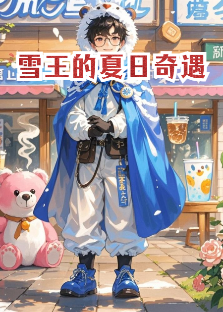 雪王的夏日奇遇