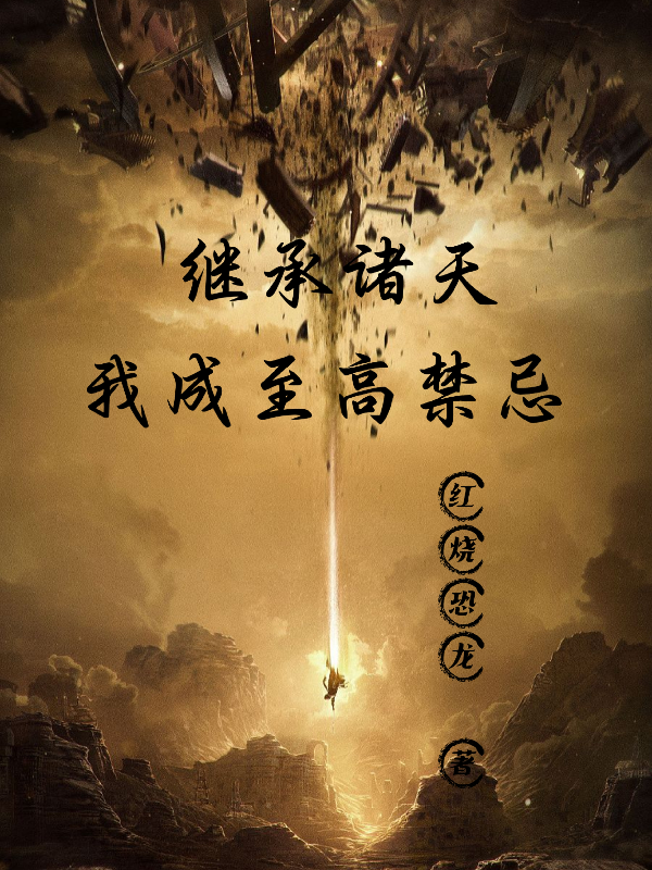 繼承諸天，我成至高禁忌！