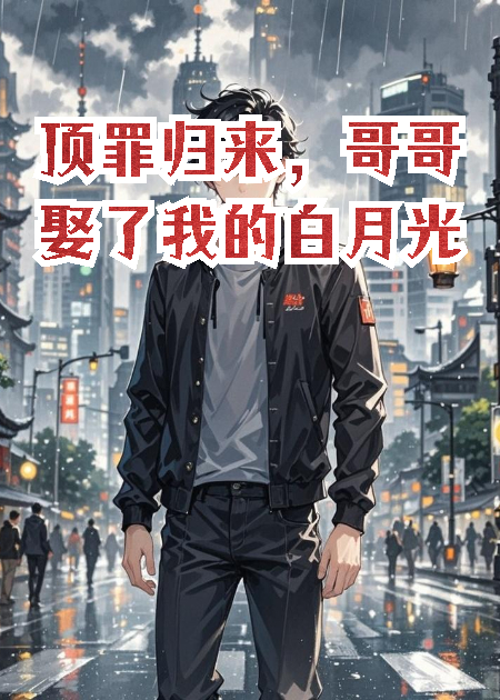 頂罪歸來，哥哥娶了我的白月光