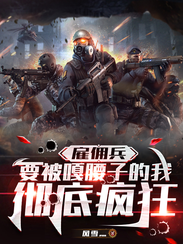 雇傭兵：要被噶腰子的我徹底瘋狂