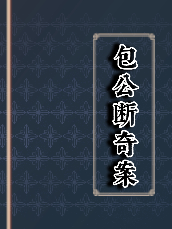 包公斷奇案