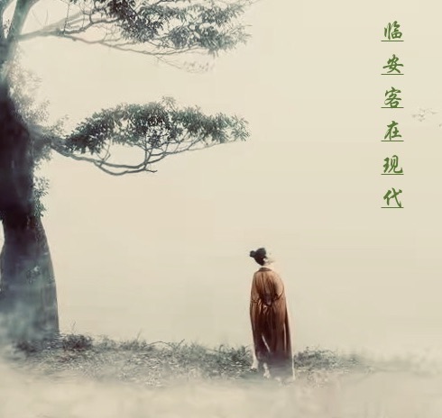 臨安客在現(xiàn)代