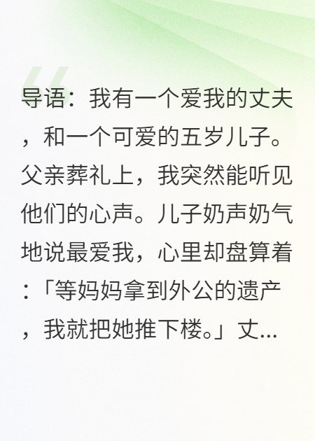 我兒勸我早點(diǎn)死，好讓我老公繼承遺產(chǎn)