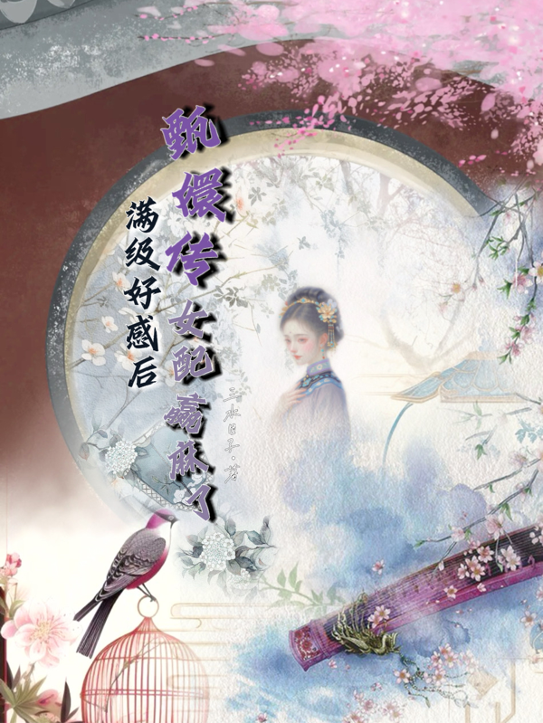 甄嬛傳滿級好感后：女配贏麻了！