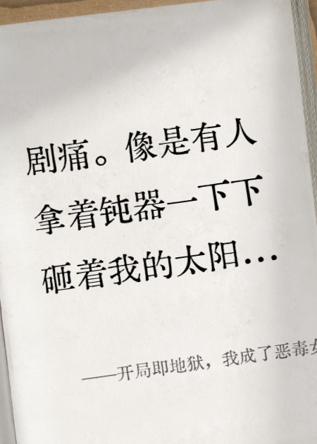開局即地獄，我成了惡毒女配