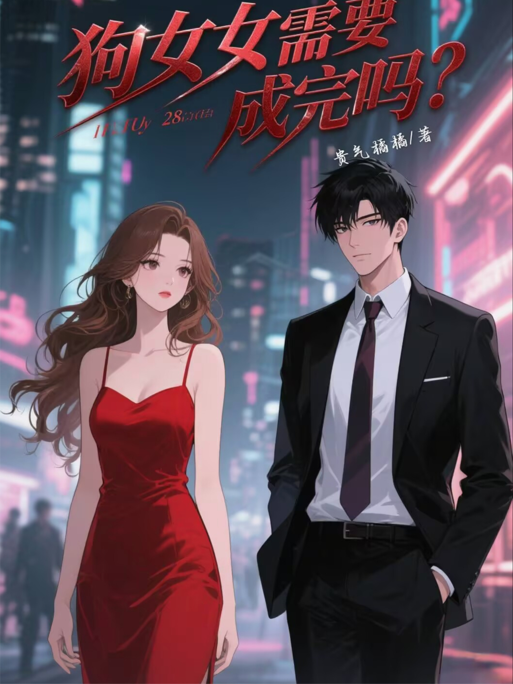 狗男女還需要成全嗎？