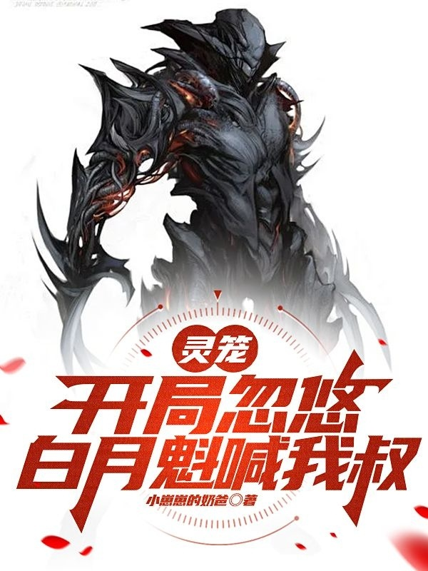 靈籠：開(kāi)局忽悠，白月魁叫我叔