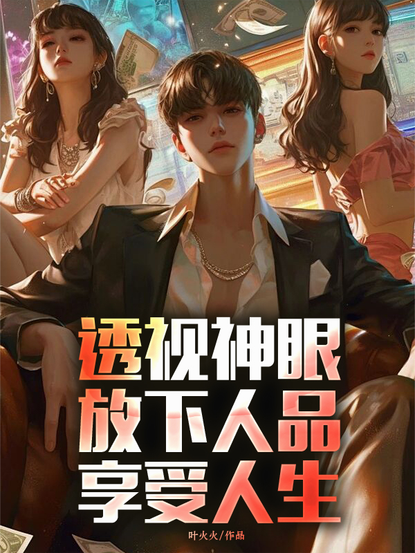 精彩小说重生后，我靠透视暴富了(透视神眼，放下人品，享受人生,)（陈青赵若雪）全书一口气完美终章完本