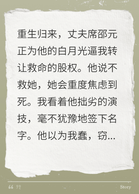 《他为白月光要股份，我签字他慌了》无弹窗全文 