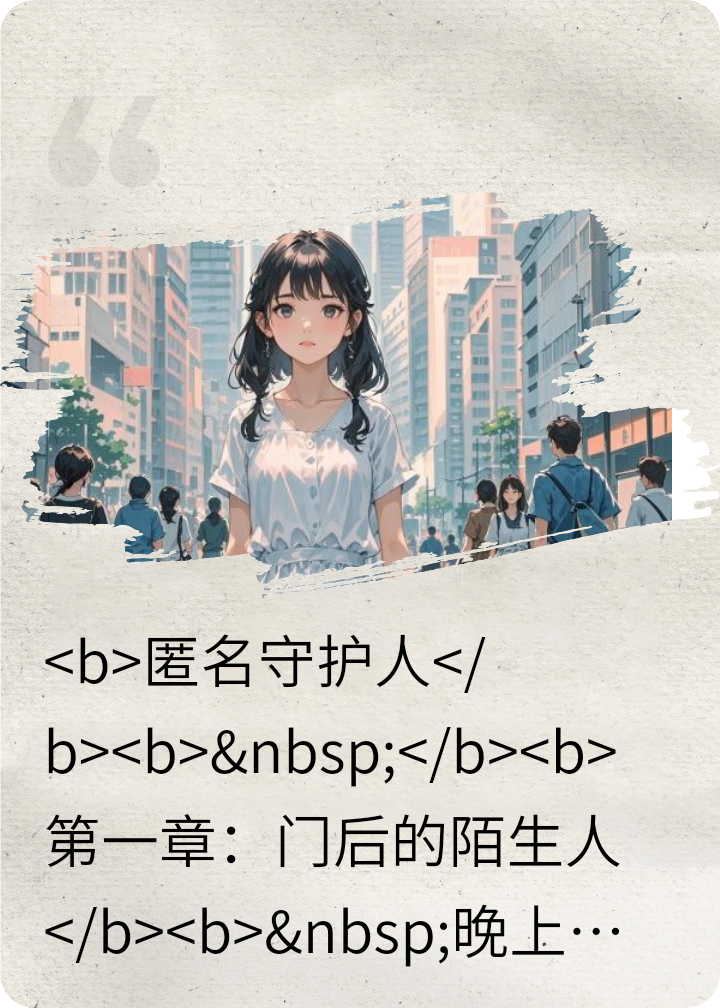 匿名守护人