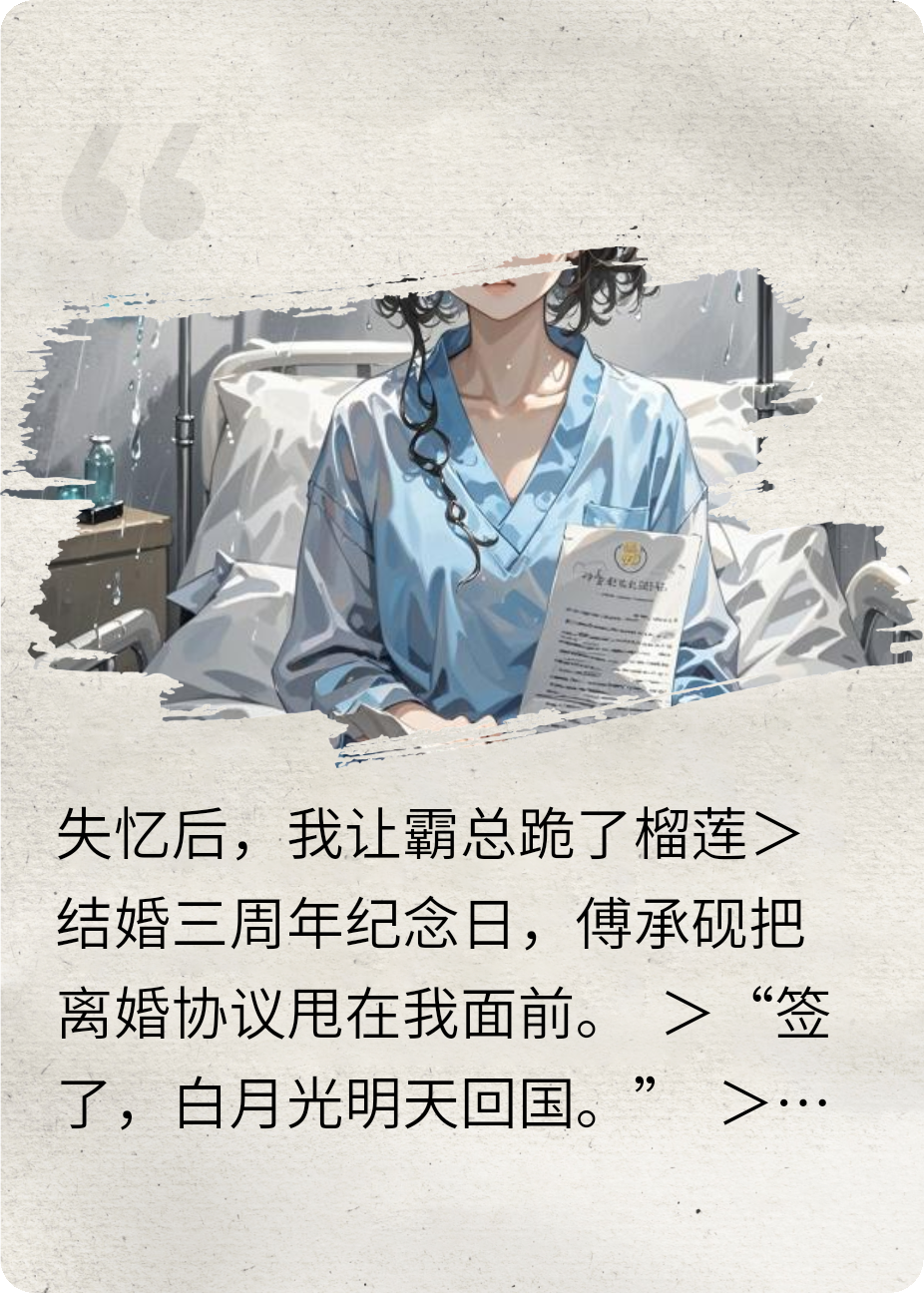 失憶后，我讓霸總跪了榴蓮