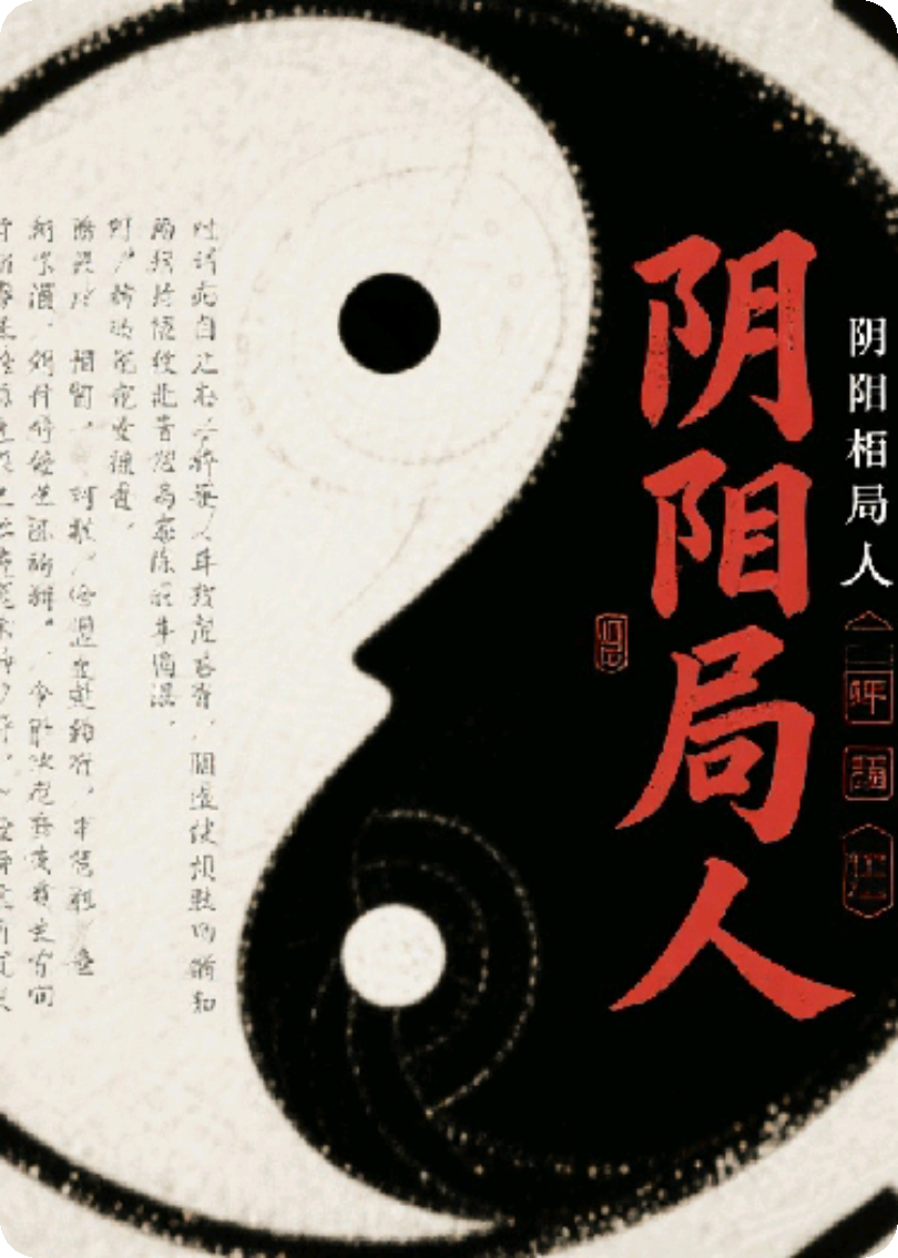陰陽(yáng)破局人