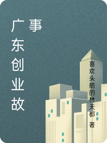 廣東創(chuàng  )業(yè)故事