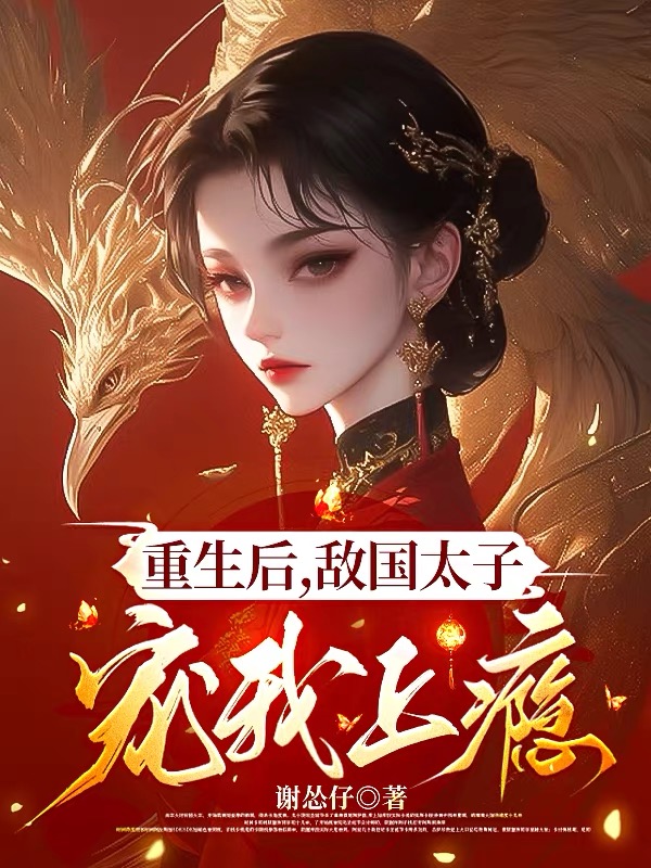重生后，敵國太子寵我上癮