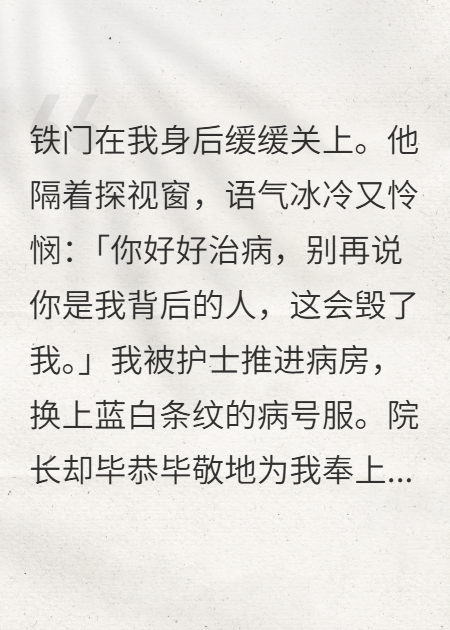 他功成名就那天，親手把我送進(jìn)了精神病院