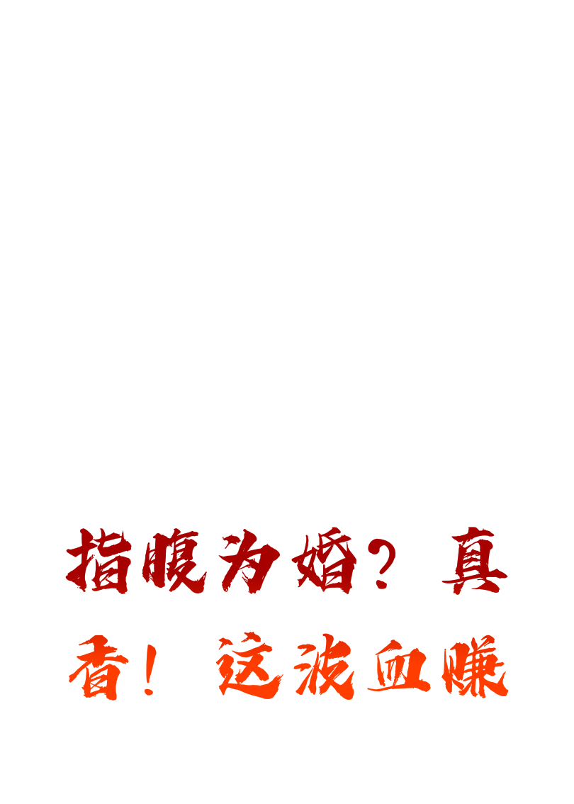 指腹為婚？真香！這波血賺