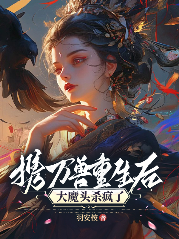 携万兽重生后，大魔头杀疯了！