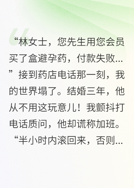 渣男用我會(huì)員買避孕藥，我殺瘋了