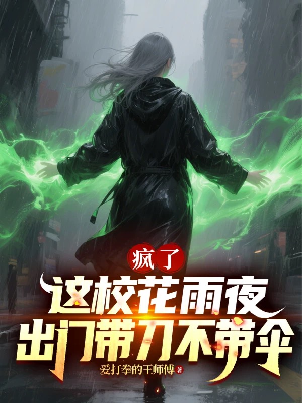飙升榜单疯了，这校花雨夜出门带刀不带伞（宋泽慕思涵）全书在线下载阅读