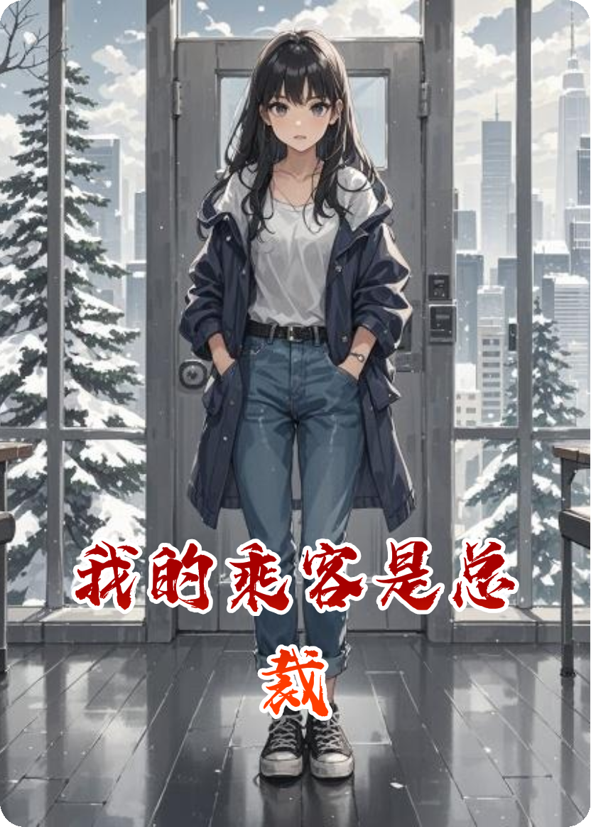 我的乘客是總裁