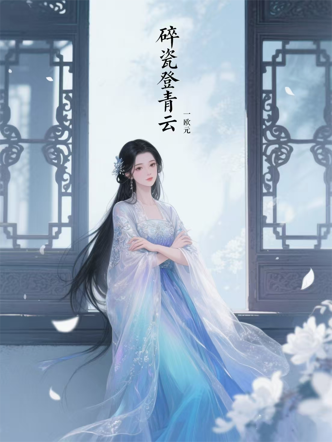 碎瓷登青云
