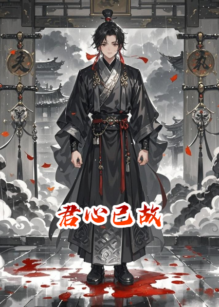  君心已故