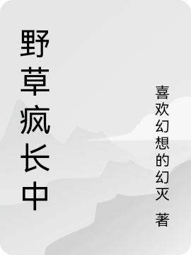 野草瘋長中