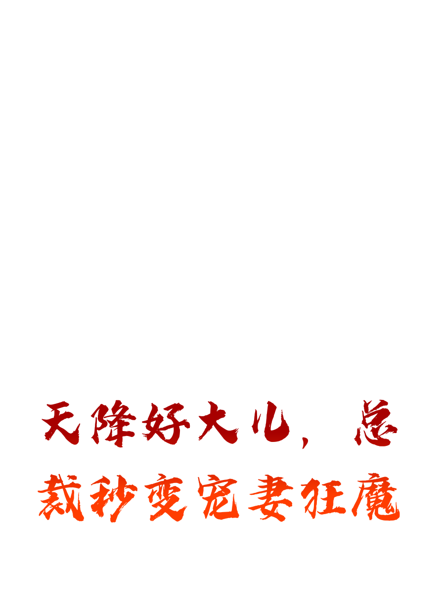 天降好大兒，總裁秒變寵妻狂魔