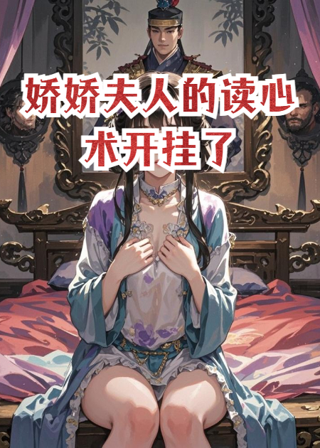 嬌嬌夫人的讀心術(shù)開(kāi)掛了