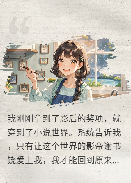 攻略影帝后他為我棄了白月光