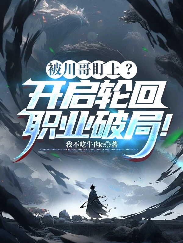 被川哥盯上？开启轮回职业破局！无删减好文