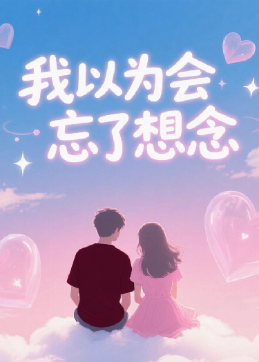 我以為會(huì)忘了想念