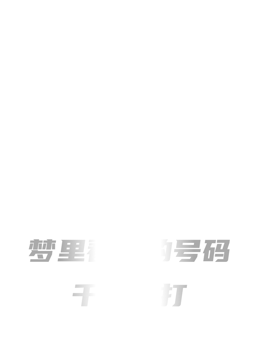 夢(mèng)里看見(jiàn)的號(hào)碼千萬(wàn)別打